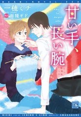 甘い手、長い腕 [新書館]