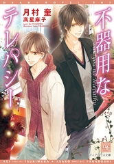 不器用なテレパシー [新書館]