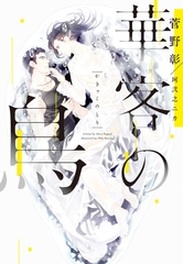 華客の鳥 [新書館]