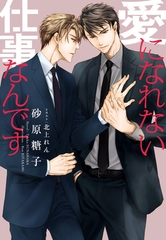 愛になれない仕事なんです [新書館]