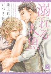 溺れる人魚 [新書館]