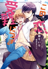 この恋、受難につき [新書館]