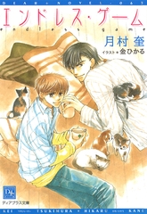 エンドレス・ゲーム [新書館]