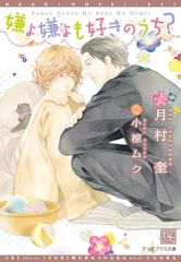 嫌よ嫌よも好きのうち？ [新書館]