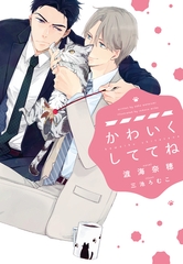 かわいくしててね [新書館]