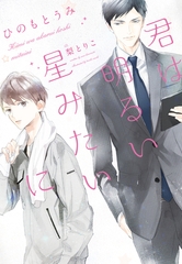 君は明るい星みたいに [新書館]