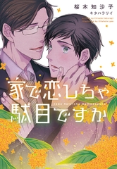 家で恋しちゃ駄目ですか [新書館]