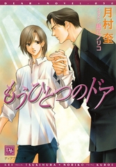 もうひとつのドア [新書館]