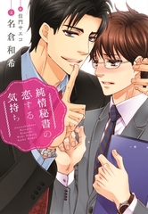 純情秘書の恋する気持ち [新書館]