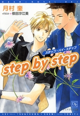 step by step [新書館]