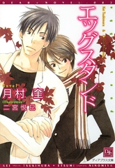 エッグスタンド [新書館]