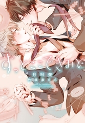ずっとここできみと [新書館]