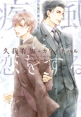疾風に恋をする [新書館]