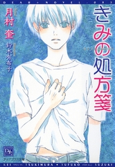 きみの処方箋 [新書館]