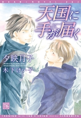天国に手が届く [新書館]