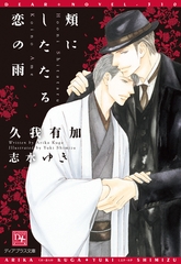 頬にしたたる恋の雨 [新書館]