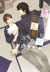 色悪作家と校正者の不貞 [新書館]