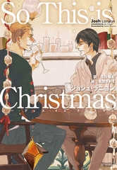 So This is Christmas [新書館]