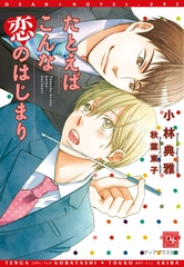 たとえばこんな恋のはじまり [新書館]