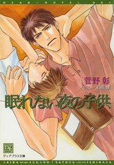 眠れない夜の子供 [新書館]
