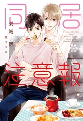 同居注意報 [新書館]