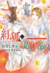 紅狐の初恋草子 [新書館]