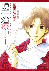 現在治療中(1) [新書館]