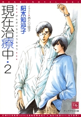 現在治療中(2) [新書館]