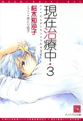 現在治療中(3) [新書館]