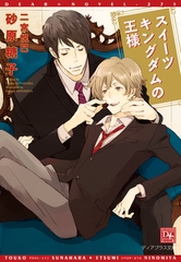 スイーツキングダムの王様 [新書館]