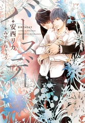 バースデー [新書館]