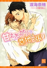 甘えたがりで意地っ張り [新書館]