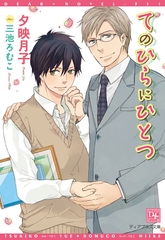 てのひらにひとつ [新書館]