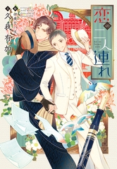 恋の二人連れ [新書館]