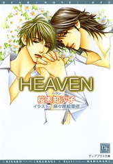 HEAVEN [新書館]