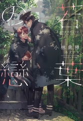 若葉の戀 [新書館]