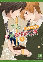秋霖高校第二寮 リターンズ（１） [新書館]