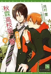 秋霖高校第二寮 リターンズ（２） [新書館]