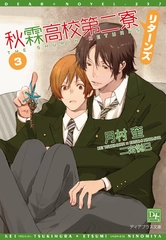 秋霖高校第二寮 リターンズ（３） [新書館]
