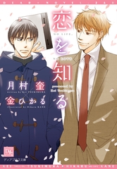 恋を知る [新書館]