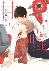 甘い嘘 [新書館]