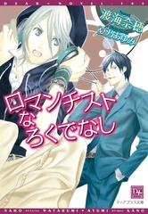 ロマンチストなろくでなし [新書館]