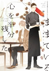 心を半分残したままでいる（１） [新書館]