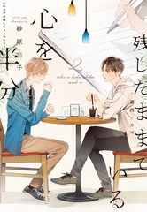 心を半分残したままでいる（２） [新書館]