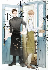 心を半分残したままでいる（３） [新書館]