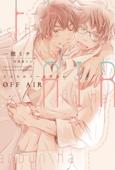 OFF AIR～イエスかノーか半分か～ [新書館]