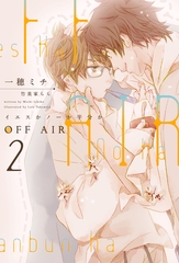 OFF AIR（２）～イエスかノーか半分か～ [新書館]