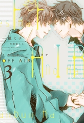 OFF AIR（３）～イエスかノーか半分か～ [新書館]