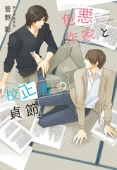 色悪作家と校正者の貞節 [新書館]