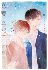 バイアス恋愛回路 [新書館]